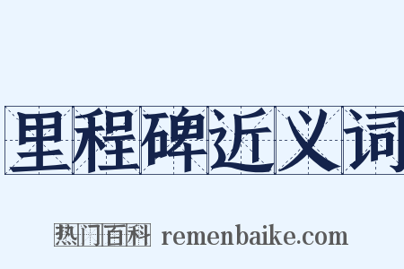 里程碑近义词是什么意思的图片